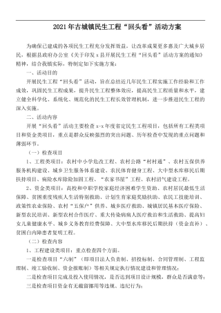 2021年古城镇民生工程“回头看”活动方案.docx