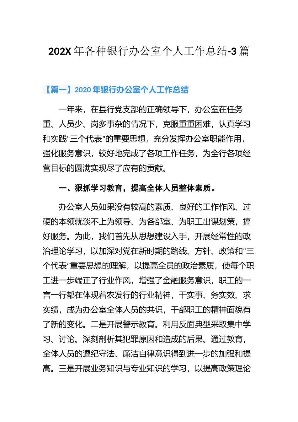 202X年各种银行办公室个人工作总结-3篇.docx_第1页
