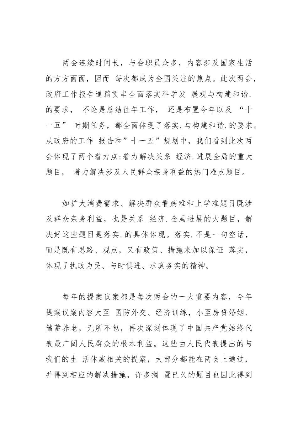 2021年事业单位学习两会思想汇报.docx_第2页
