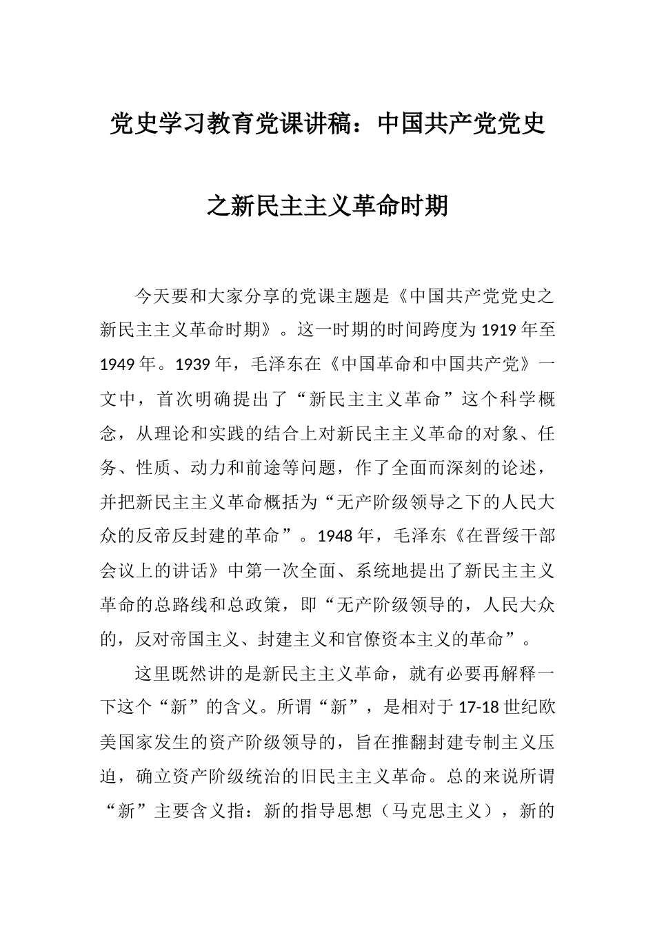 党史学习教育党课讲稿：中国共产党党史之新民主主义革命时期.docx_第1页