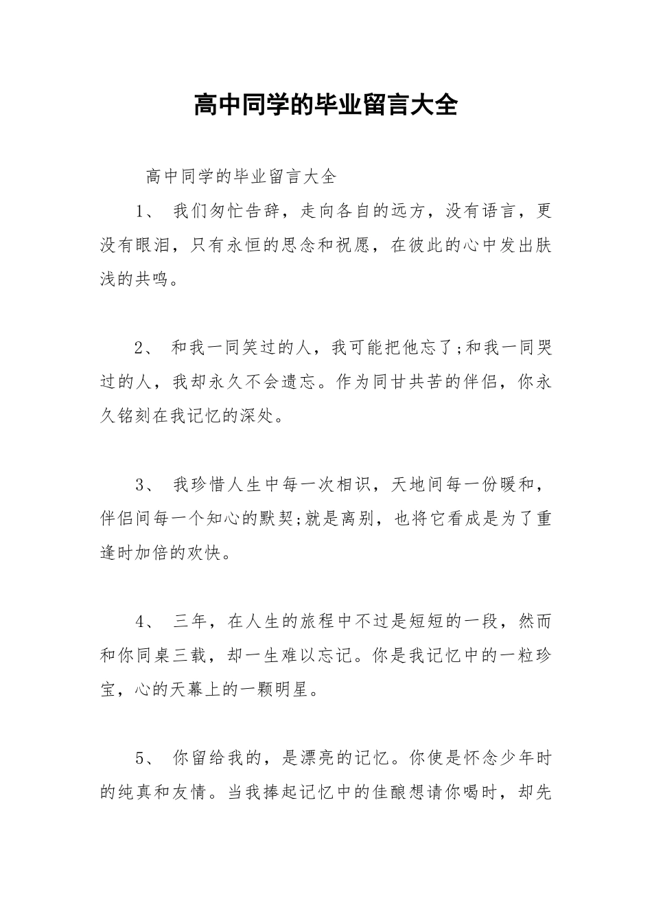 2021年高中同学的毕业留言大全.docx_第1页