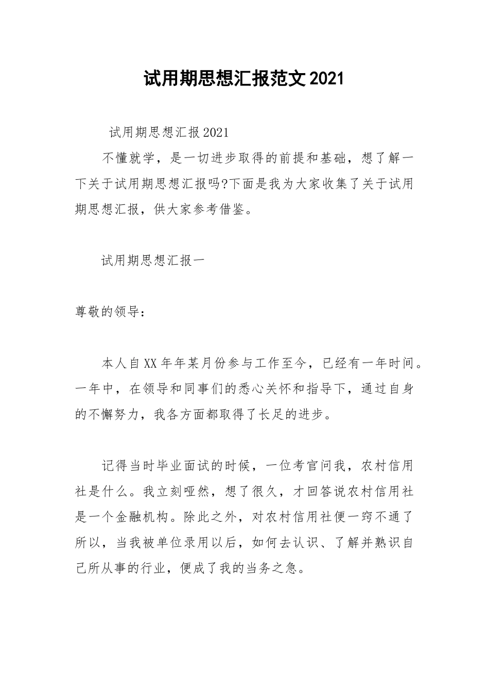 2021年试用期思想汇报范文2021.docx_第1页