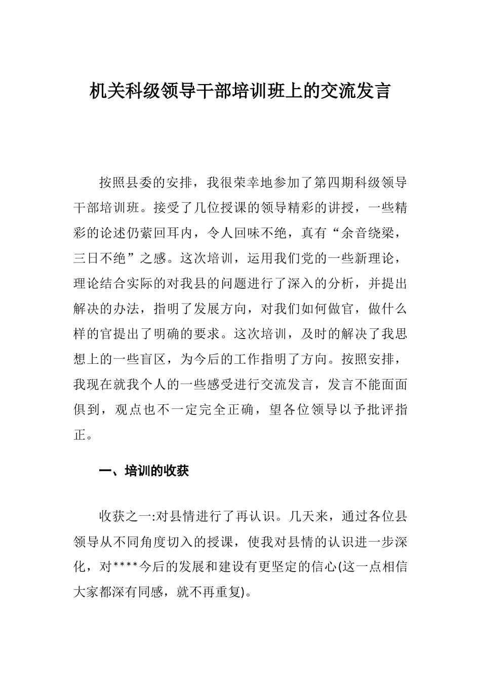 机关科级领导干部培训班上的交流发言.docx_第1页