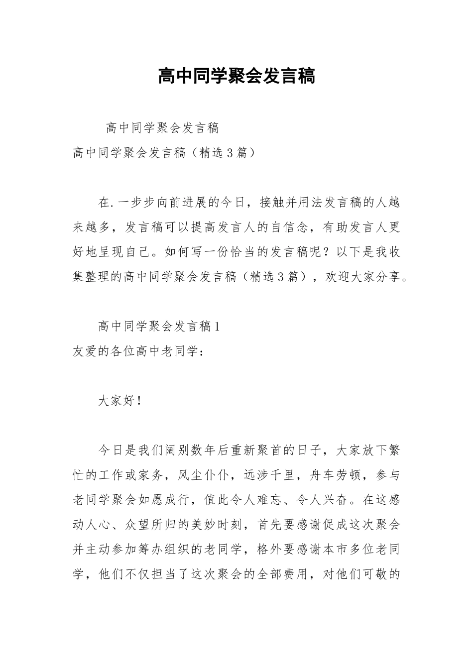2021年高中同学聚会发言稿2.docx_第1页