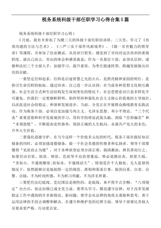 税务系统科级干部任职学习心得合集5篇.docx