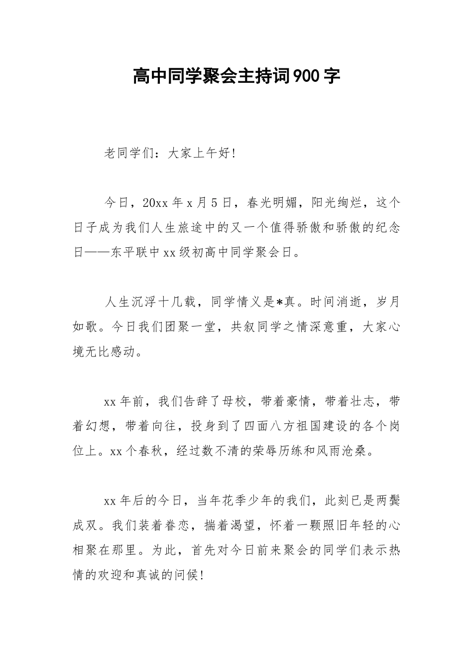 2021年高中同学聚会主持词900字.docx_第1页