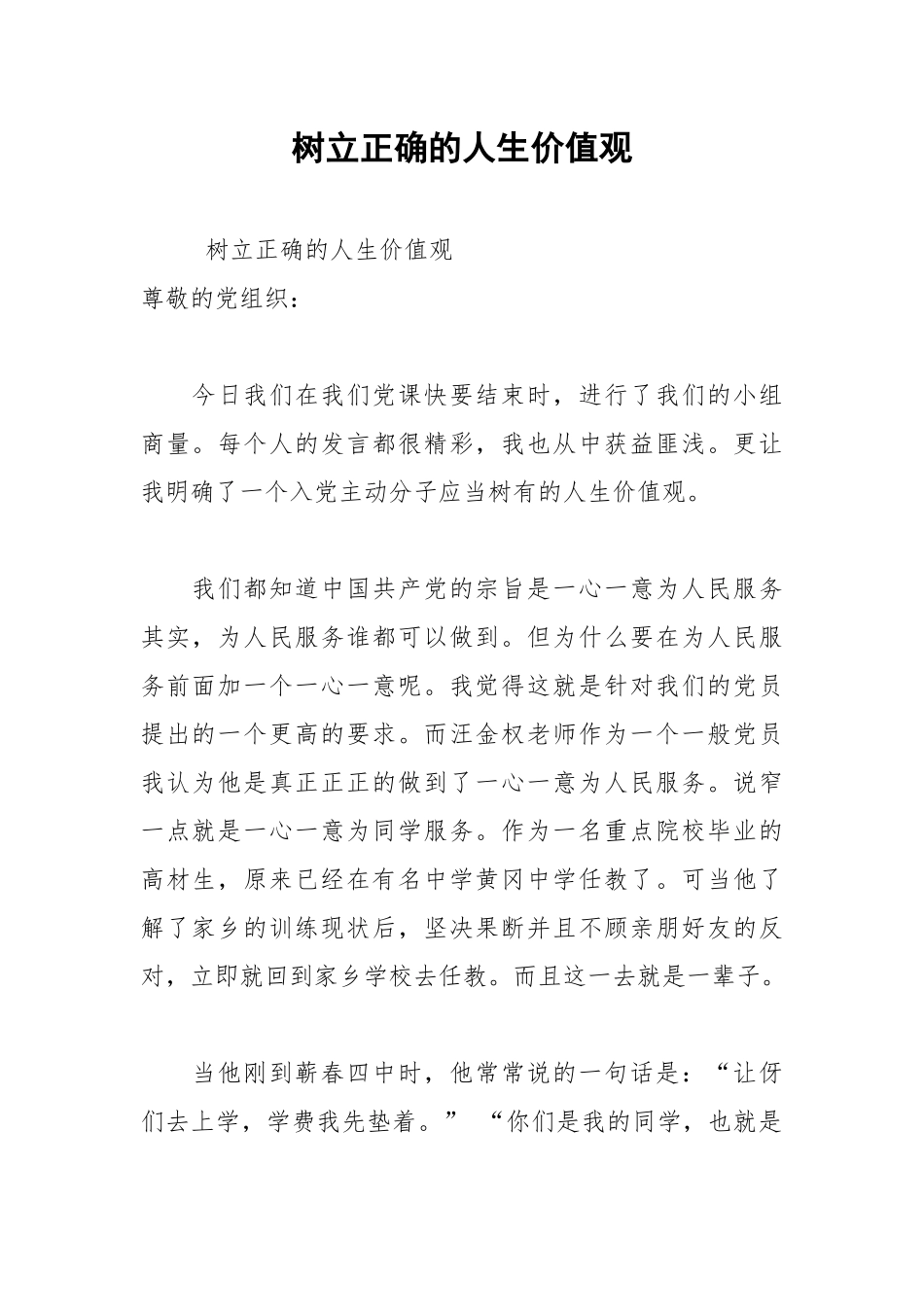 2021年树立正确的人生价值观.docx_第1页