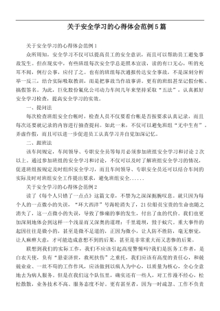 关于安全学习的心得体会范例5篇.docx