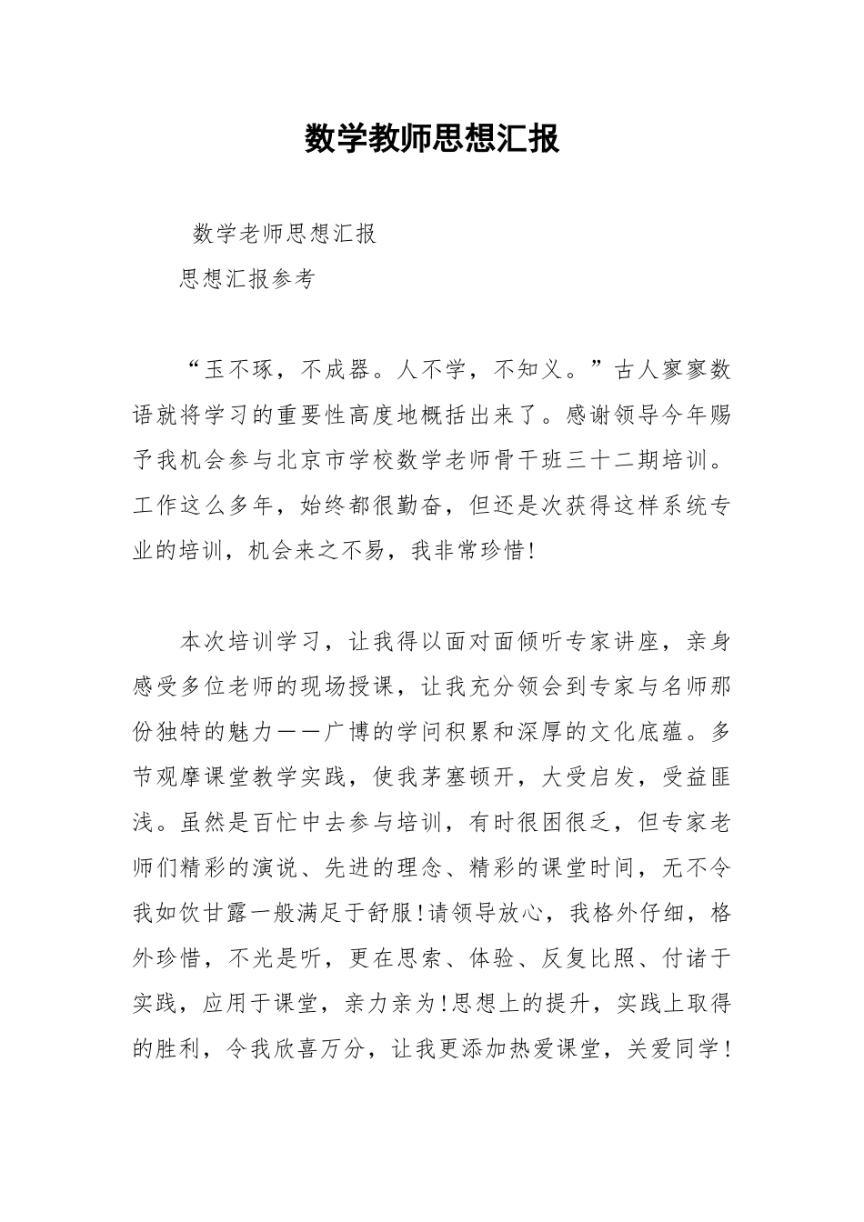 2021年数学教师思想汇报.docx_第1页