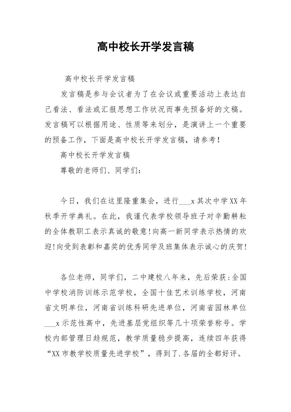 2021年高中校长开学发言稿.docx_第1页