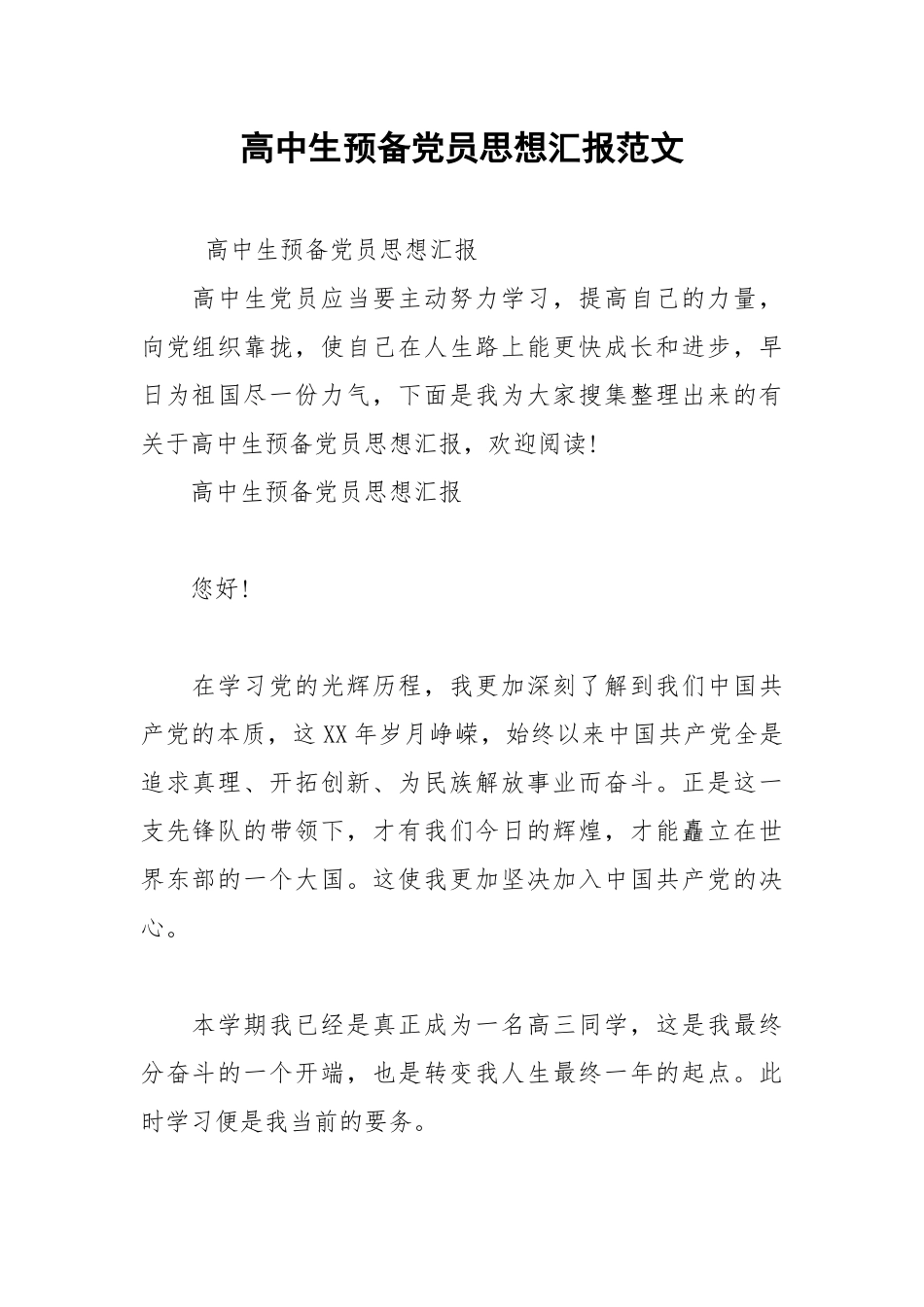 2021年高中生预备党员思想汇报范文.docx_第1页
