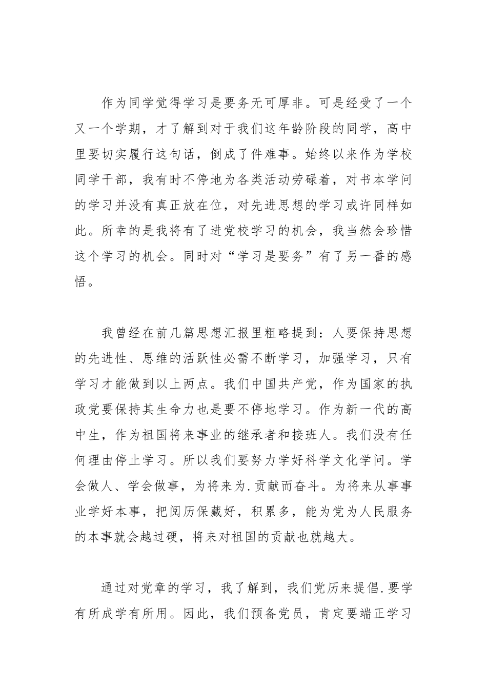 2021年高中生预备党员思想汇报范文.docx_第2页