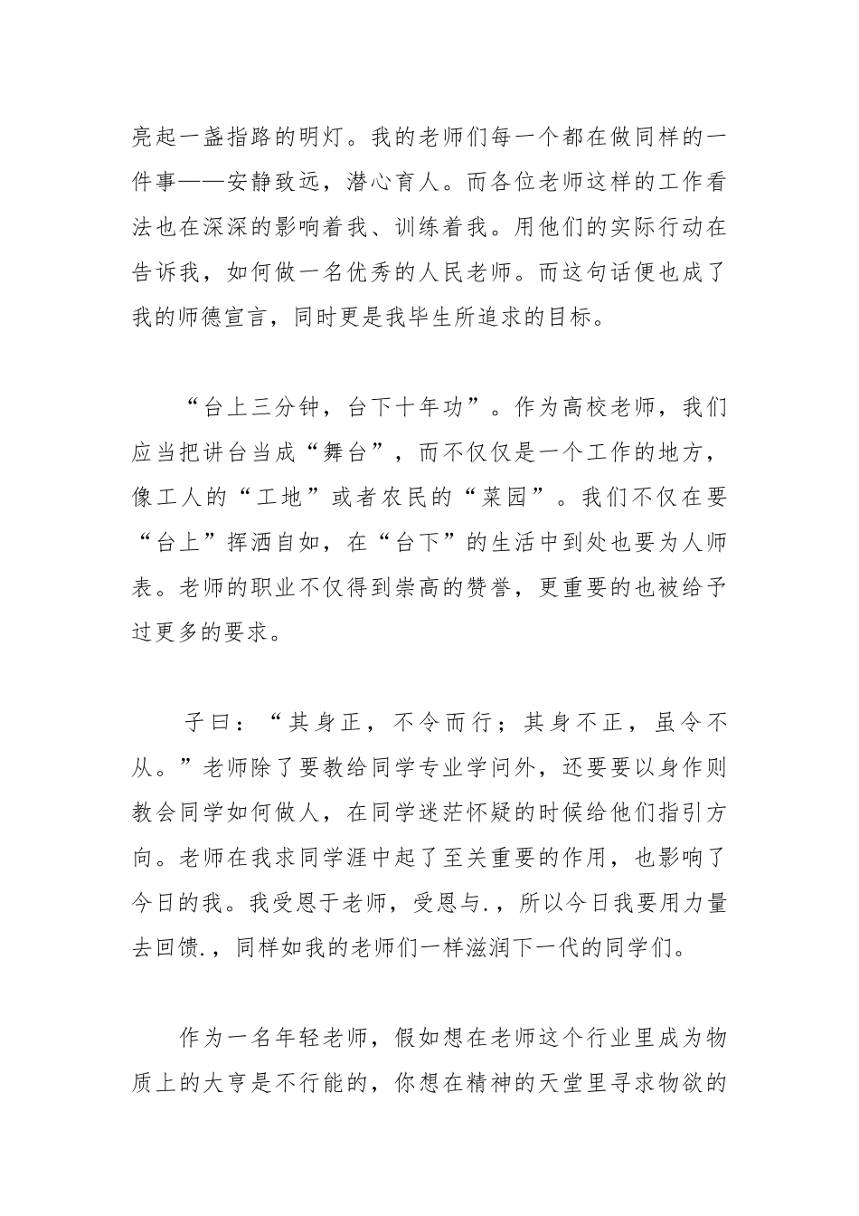 2021年歌颂师德铸师魂的演讲稿.docx_第2页
