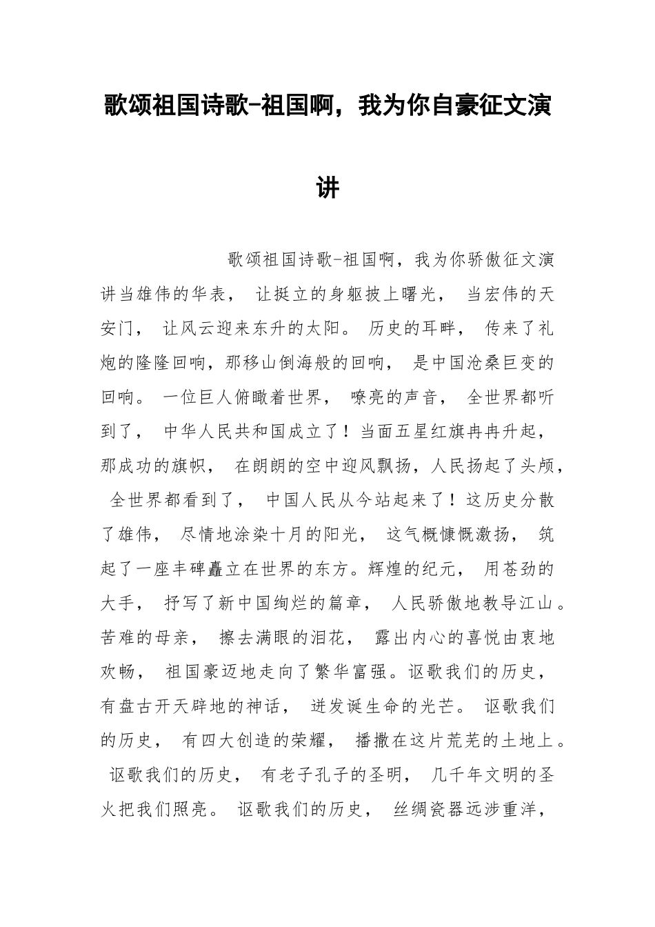 2021年歌颂祖国诗歌祖国啊我为你自豪征文演讲.docx_第1页