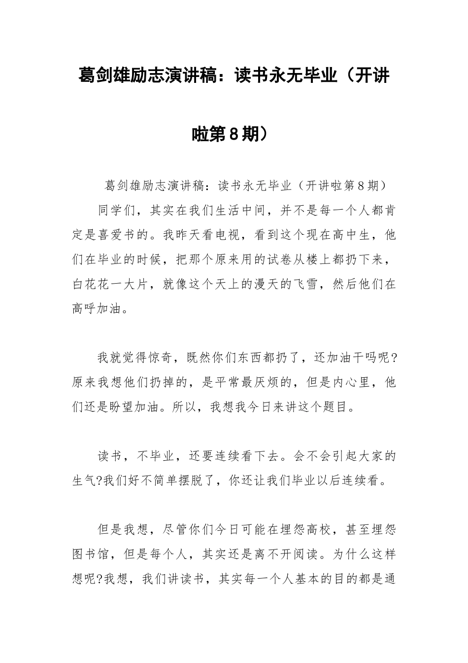 2021年葛剑雄励志演讲稿：读书永无毕业（开讲啦第8期）.docx_第1页