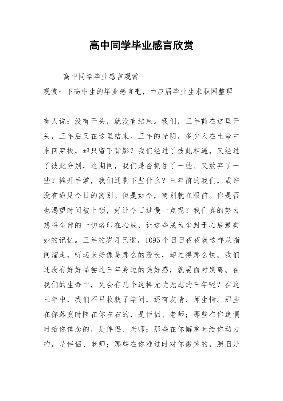 2021年高中同学毕业感言欣赏.docx_第1页