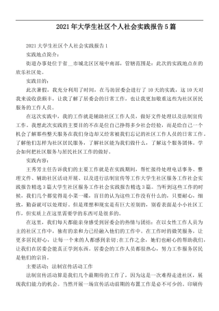 2021年大学生社区个人社会实践报告5篇.docx