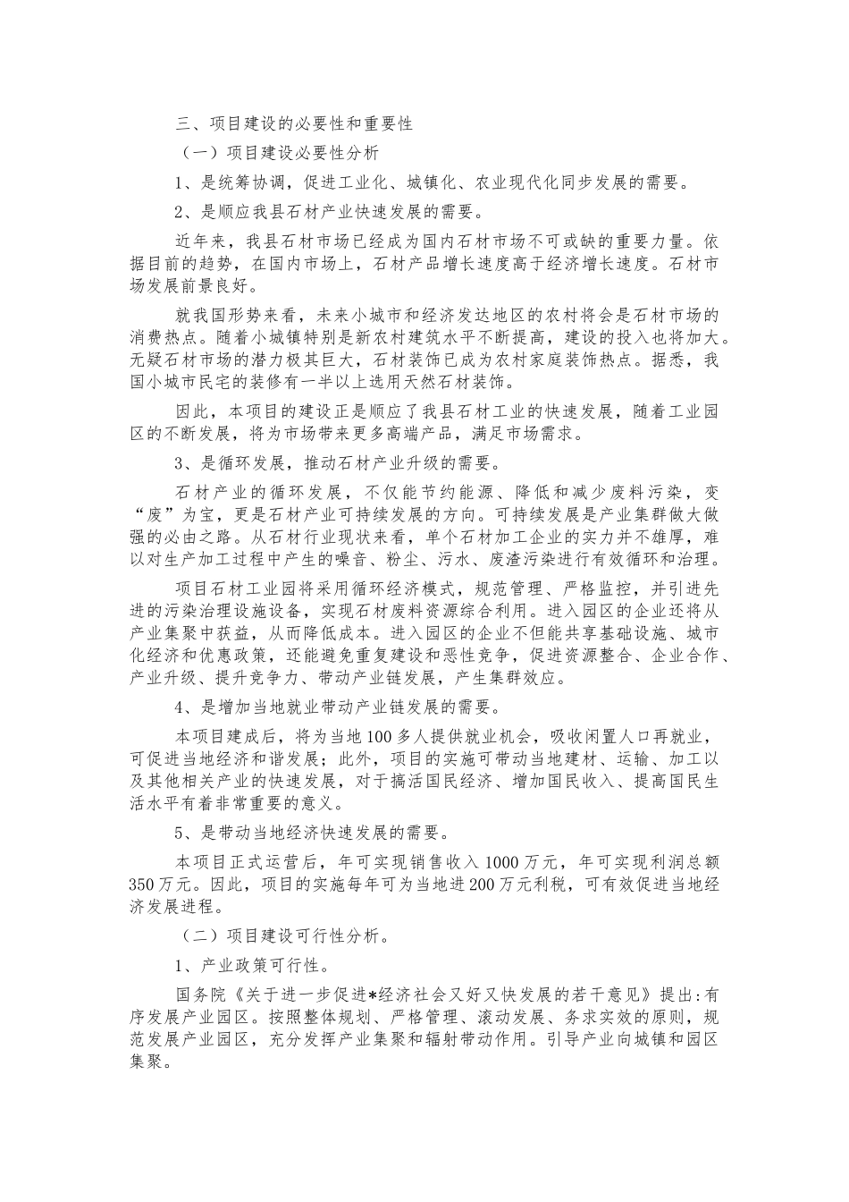 乡镇石材工业园建设可行性研究报告.docx_第2页