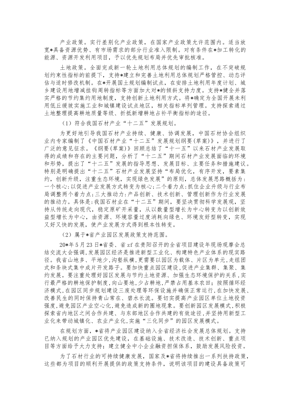 乡镇石材工业园建设可行性研究报告.docx_第3页