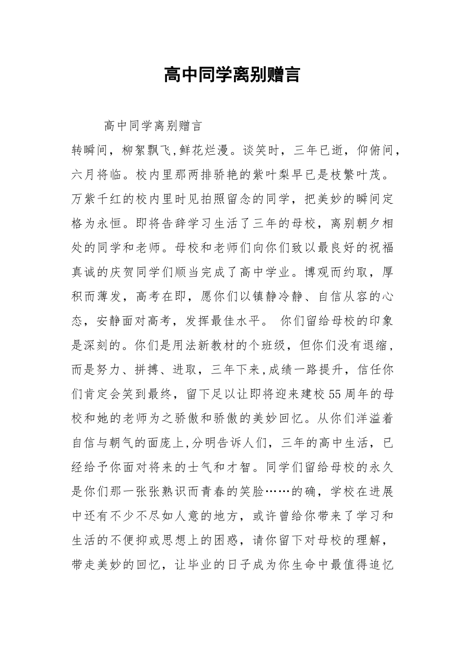 2021年高中同学离别赠言.docx_第1页