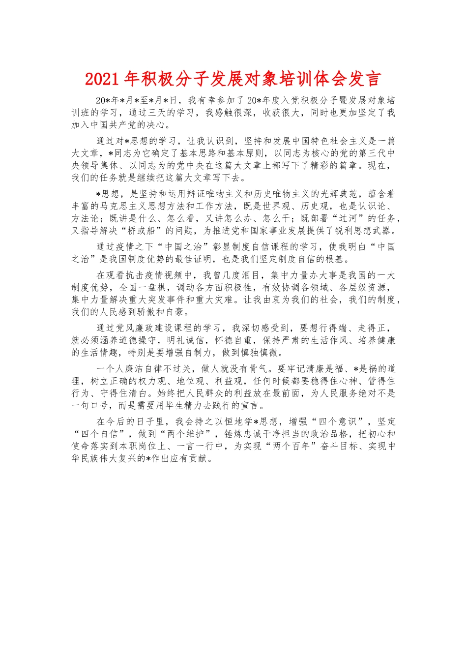 2021年积极分子发展对象培训体会发言.docx_第1页