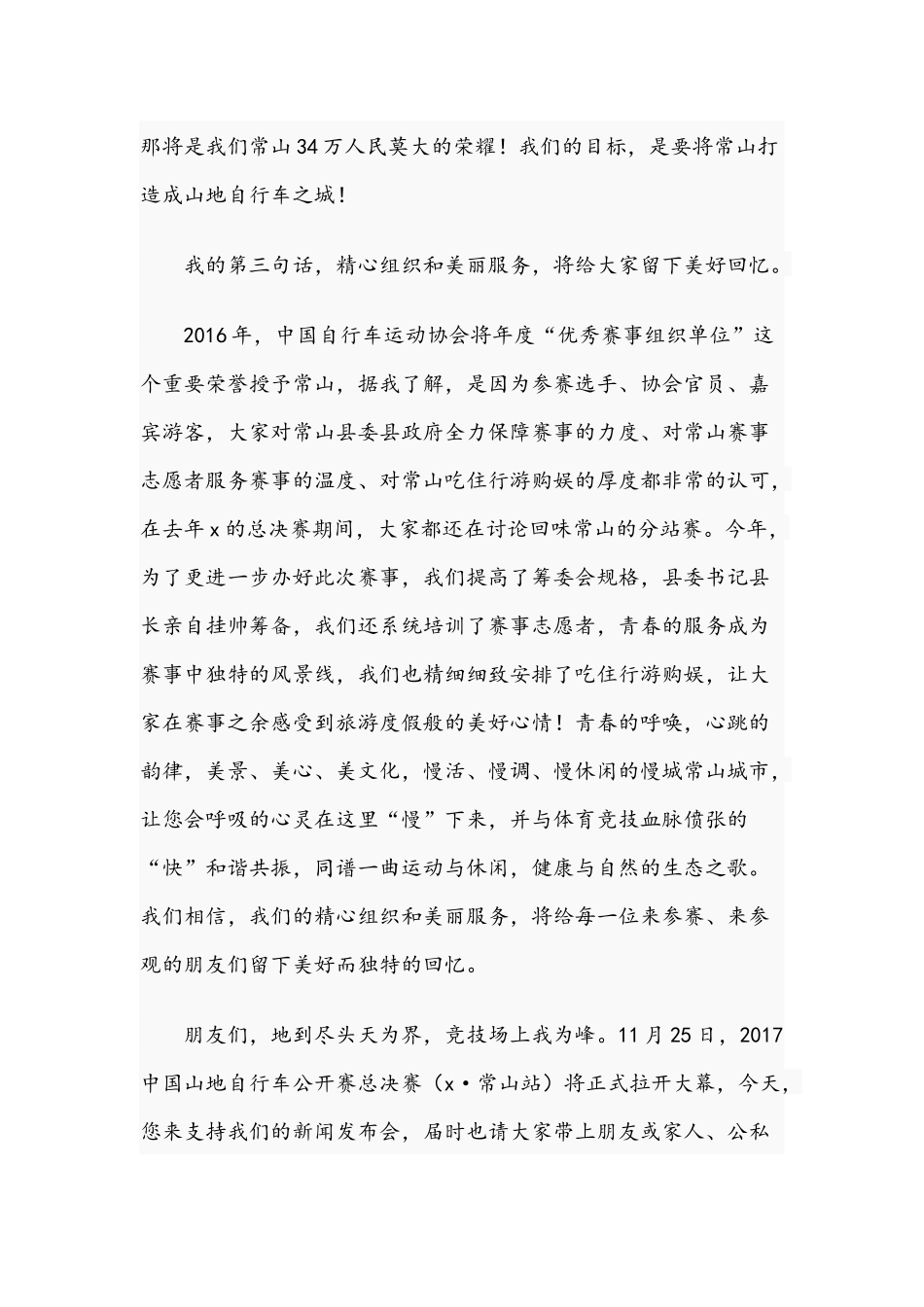 2021年山地自行车总决赛发布会的讲话范文稿.docx_第3页
