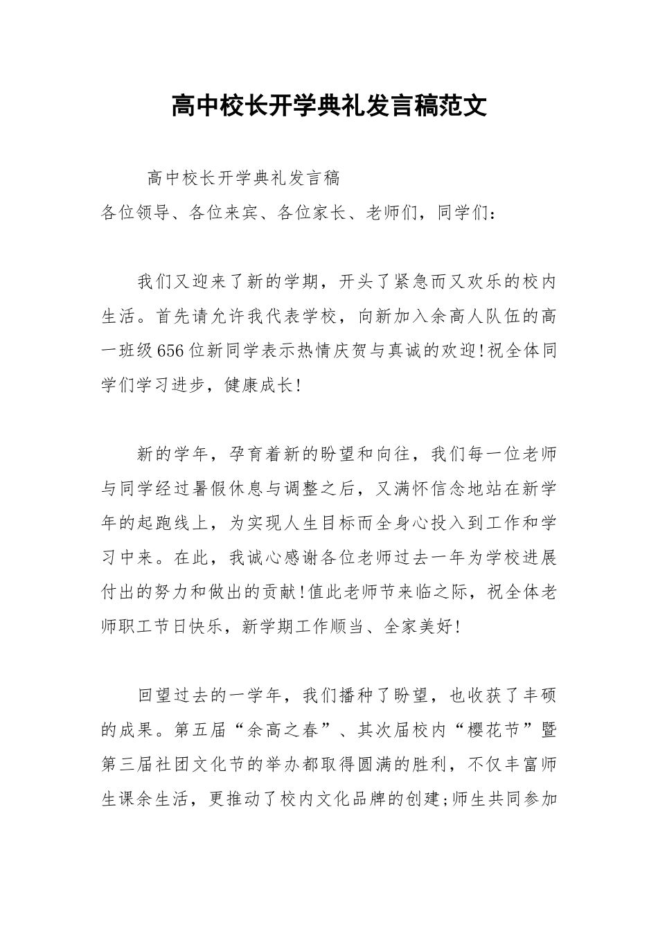 2021年高中校长开学典礼发言稿范文.docx_第1页