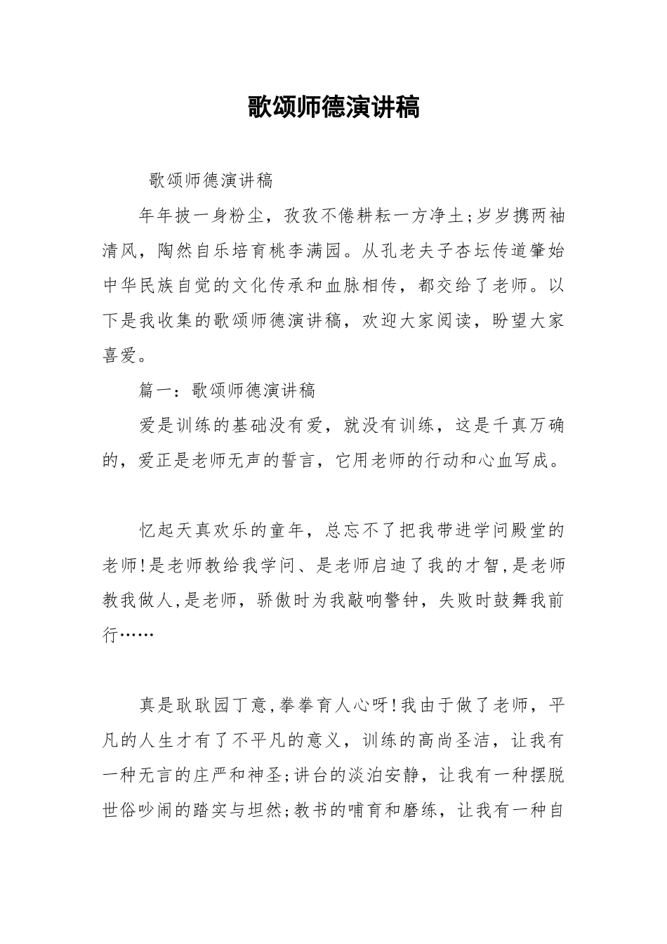 2021年歌颂师德演讲稿.docx_第1页