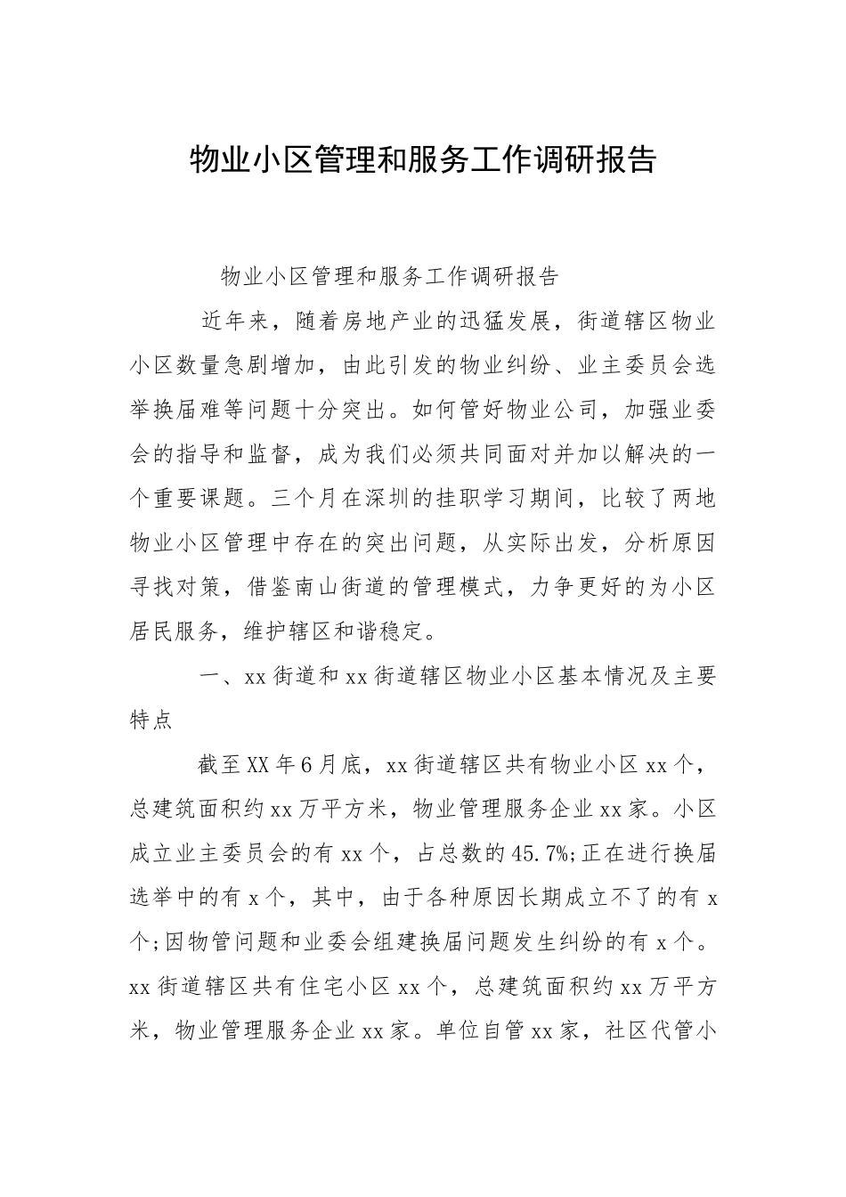 2021物业小区管理和服务工作调研报告.docx_第1页