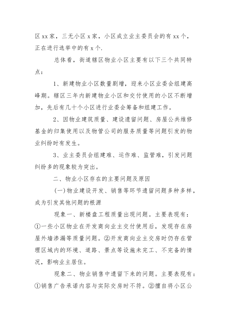 2021物业小区管理和服务工作调研报告.docx_第2页