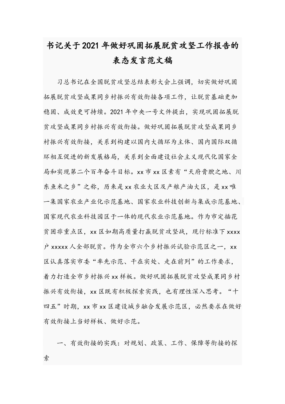 书记关于2021年做好巩固拓展脱贫攻坚工作报告的表态发言范文稿.docx_第1页