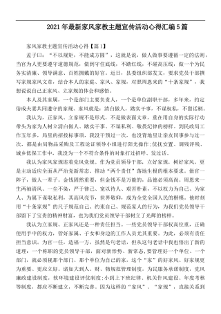 2021年最新家风家教主题宣传活动心得汇编5篇.docx