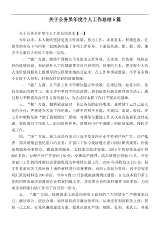 关于公务员年度个人工作总结5篇.docx