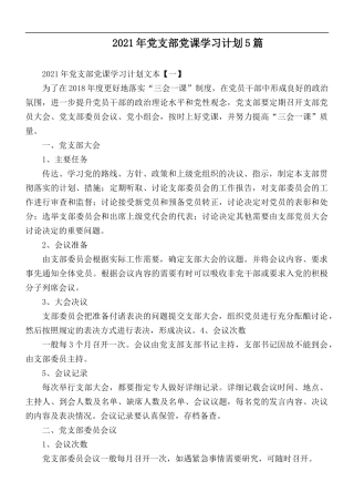 2021年党支部党课学习计划5篇.docx