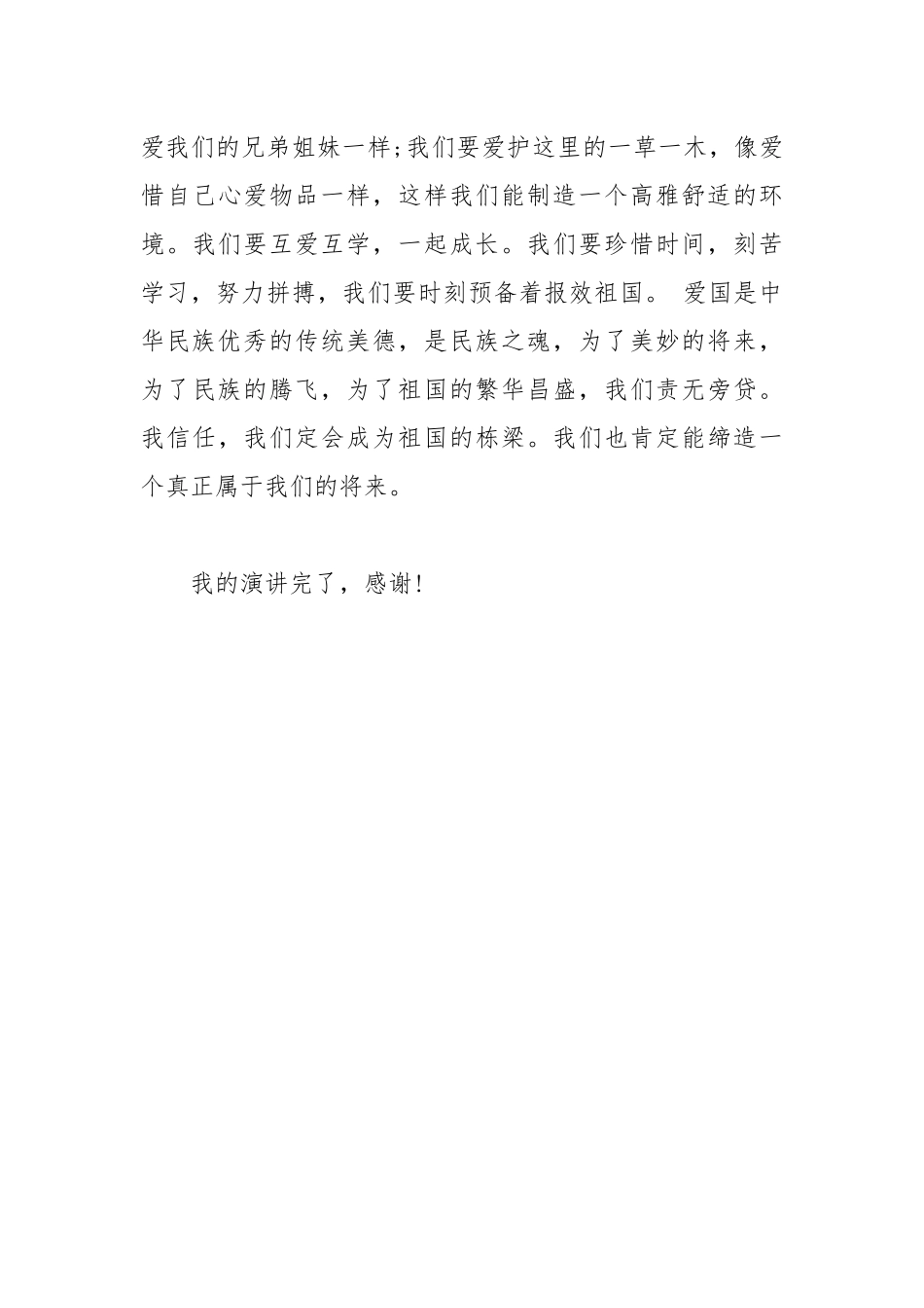 2021年格式标准的爱国演讲稿.docx_第3页