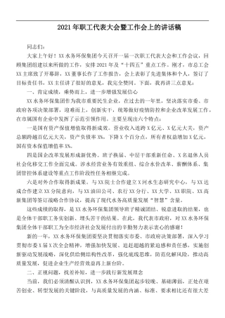 2021年职工代表大会暨工作会上的讲话稿.docx