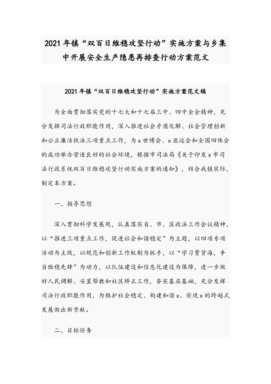 2021年镇“双百日维稳攻坚行动”实施方案与乡集中开展安全生产隐患再排查行动方案范文.docx_第1页