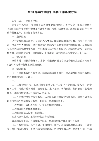 2021年镇午季秸秆禁烧工作落实方案.docx