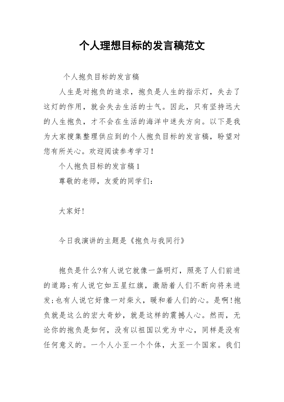 2021年个人理想目标的发言稿范文.docx_第1页