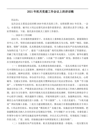 2021年机关党建工作会议上的讲话稿.docx