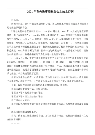 2021年在先进事迹报告会上的主持词.docx