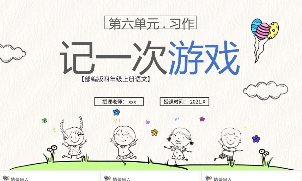部编版四年级语文上册《记一次游戏》教学课件PPT模板下载.pptx