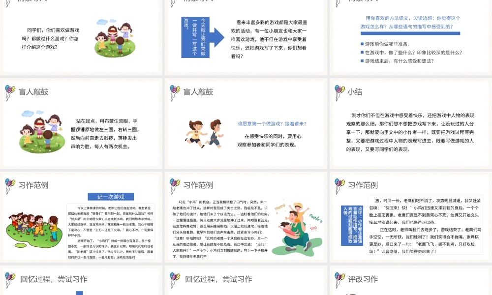 部编版四年级语文上册《记一次游戏》教学课件PPT模板下载.pptx