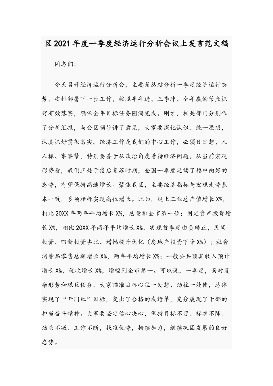 区2021年度一季度经济运行分析会议上发言范文稿.docx_第1页