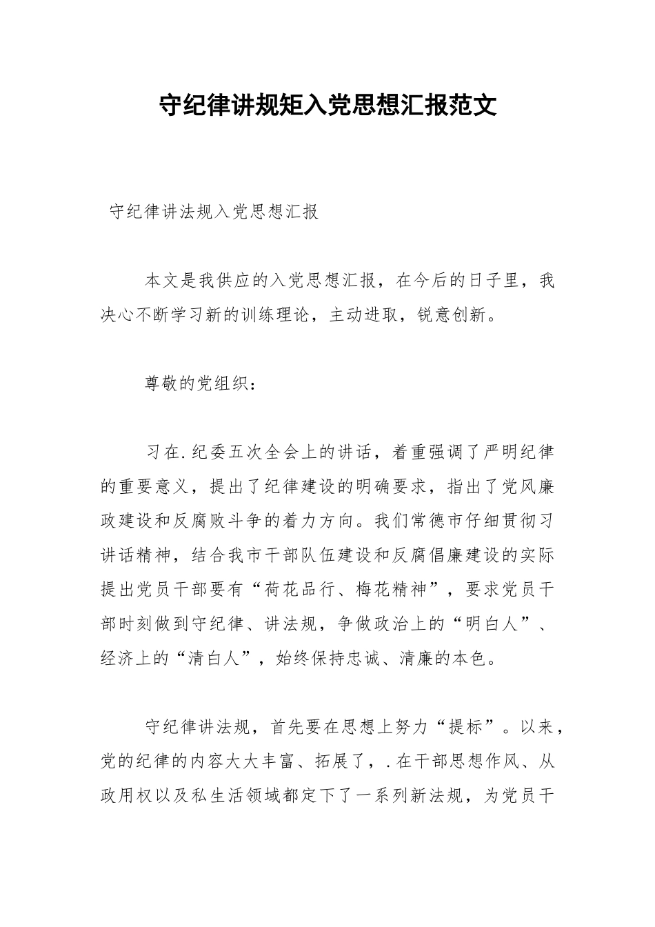 2021年守纪律讲规矩入党思想汇报范文1.docx_第1页