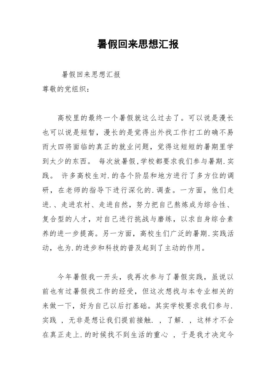 2021年暑假回来思想汇报.docx_第1页