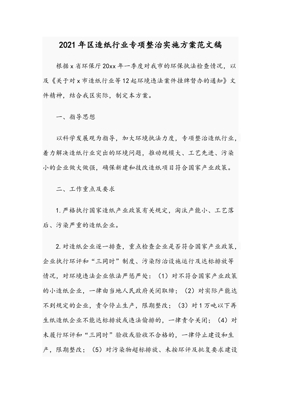 2021年造纸行业专项整治实施方案范文稿.docx_第1页