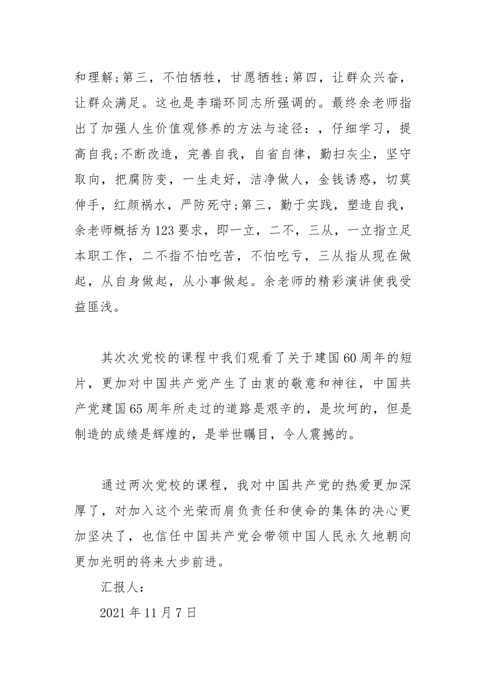 2021年数院党校思想汇报.docx_第3页