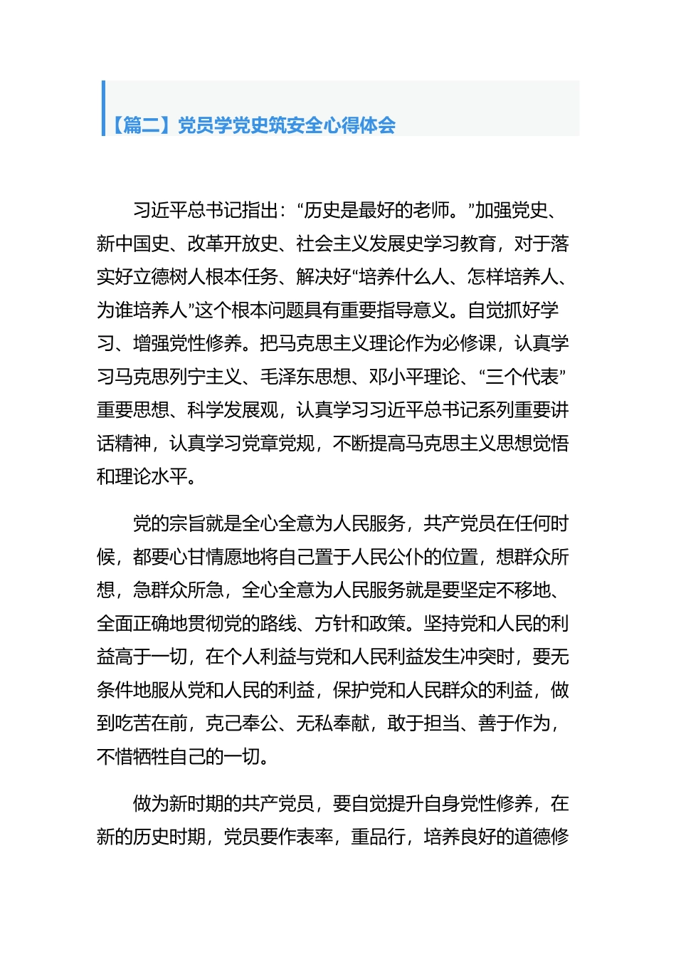 学史明理、学史增信——党员学党史筑安全心得体会【3篇】.docx_第3页