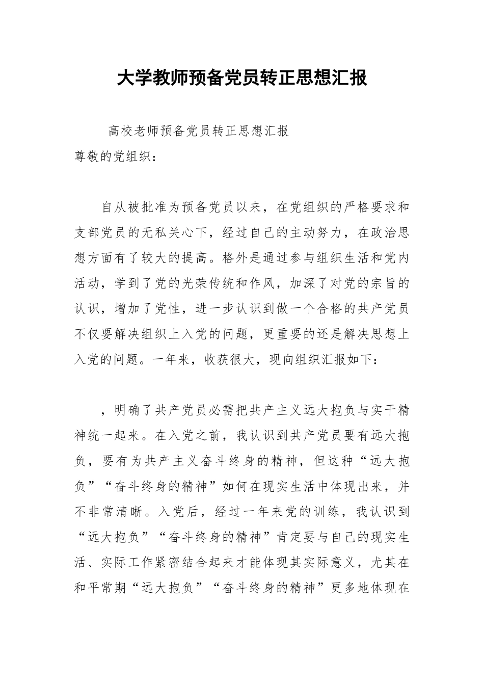 2021年大学教师预备党员转正思想汇报.docx_第1页